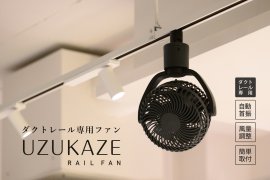 ダクトレール専用ファン ダクトレール専用ファン