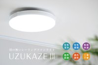＜空気循環×空気清浄＞羽の無いシーリングファンライト最新モデル「UZUKAZE 3」がMakuakeにて2/13より先行予約受付開始！