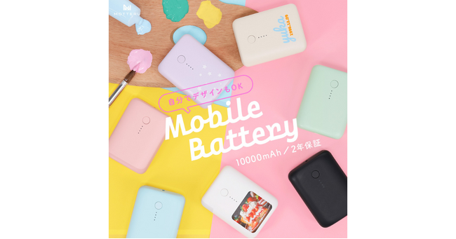 MOTTERU　世界にひとつだけのモバイルバッテリーがつくれる！自由自在にデザインができるプリントサービスを開始