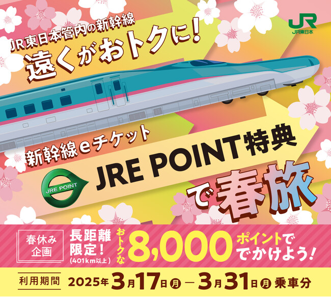 「遠くがおトクに!新幹線eチケット(JRE POINT特典)で春旅」について