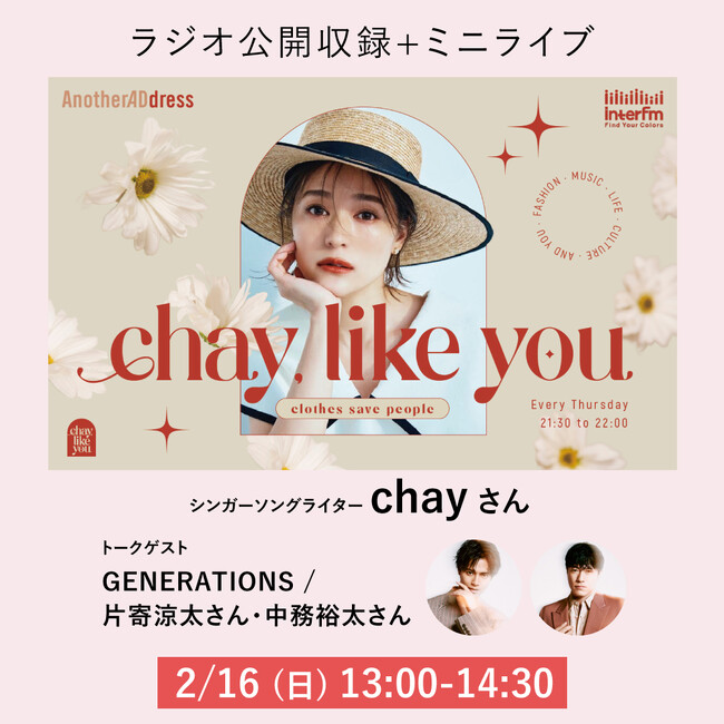 GENERATIONS 片寄涼太さん 中務裕太さんをゲストに迎え『chay, like you ～clothes save people～』公開ラジオ収録&chayさんミニライブイベント開催決定！