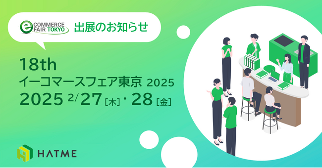 【HATME イベント出展】イーコマースフェア 東京 2025に出展します！