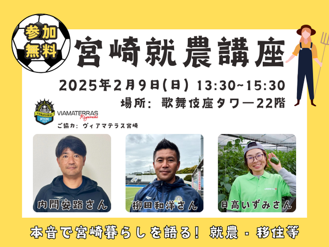 【マイナビ×宮崎県】(東京都開催)農業×スポーツ?先輩移住者と本音で語らう「宮崎就農講座」を開催します。