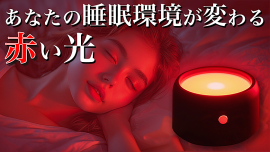 睡眠デバイス「ユメミライト」販売開始 睡眠デバイス「ユメミライト」販売開始