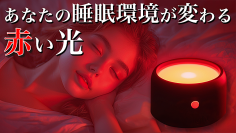 宇宙技術開発からヒントを得た睡眠デバイス「ユメミライト」を販売開始!