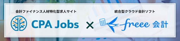 freeeとCPAジョブズが共同で経理人材のキャリアを後押し
『freee個人認定資格「freee会計エキスパート」』の無料受験企画の提供を開始