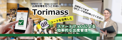 【新システム】東和エンジニアリングが出席管理システム「Torimass（トリマス）」を発売！QRコードを読み取るだけの手軽さで出席管理の効率化を実現