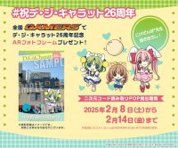 「デ・ジ・キャラット」26周年記念のお祝い企画を公開!