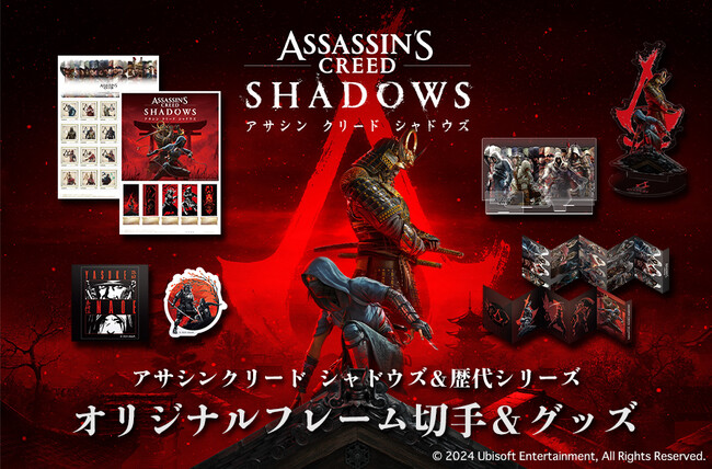 アサシン クリード シャドウズ&歴代シリーズオリジナルフレーム切手セットが発売決定！