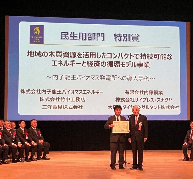 「内子龍王バイオマス発電所」がコージェネ大賞2024民生用部門特別賞を受賞