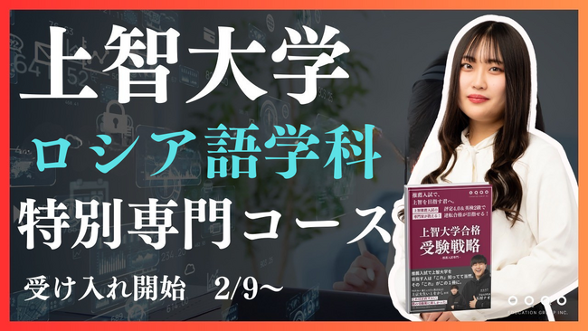 上智大学外国語学部ロシア語学科専門コース受け入れ開始！EQAOだからこそ提供できる、上智大学合格への独自のメソッドで受験生を全力でサポート！推薦入試で上智大学を目指す受験生はEQAOで対策を始めよう！