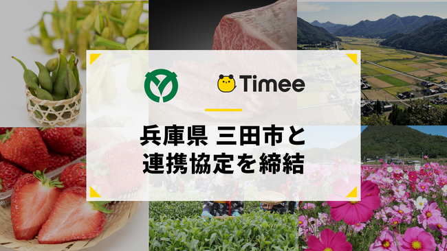 タイミー、兵庫県 三田市と事業連携協定を締結