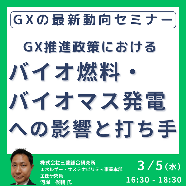 【JPIセミナー】「GX推進政策におけるバイオ燃料・バイオマス発電への影響と打ち手」3月5日(水)開催