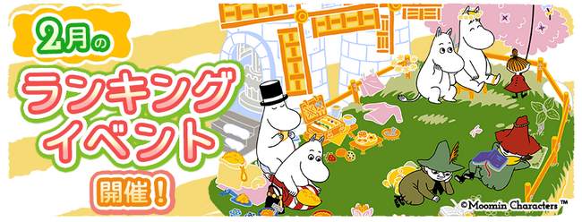 『ムーミンの箱庭アプリ』2月のランキングイベント開催!