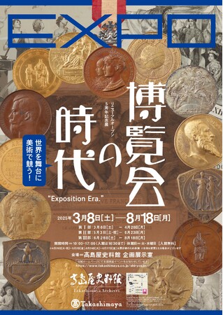 【高島屋史料館】世界を舞台に美術で競う!「EXPO博覧会の時代」