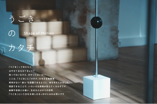 モーションを実際に体験できるインスタレーション「うごきのカタチ - Shape of Motion」東京凱旋開催決定!