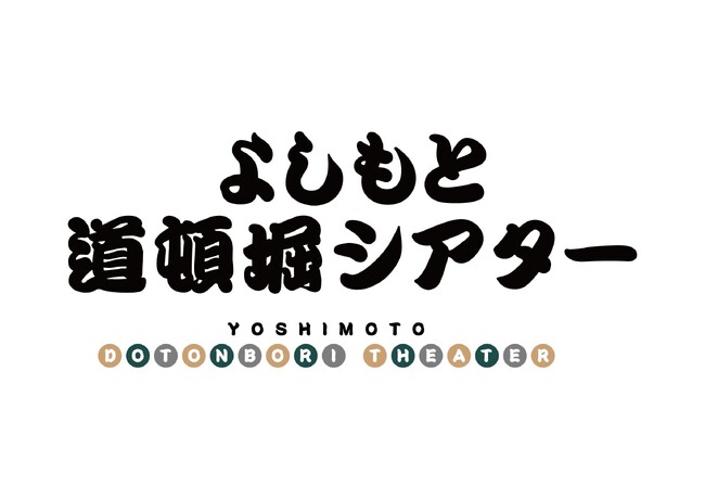 くいだおれ太郎でおなじみ、道頓堀のフードエンターテインメントビル「中座くいだおれビル」が2025年3月26日(水)に開業！
