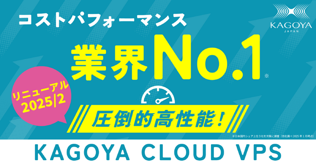 コスパ最強のVPS誕生！高速ストレージ＆高速回線の新仮想化基盤でKAGOYAのVPSが全面刷新。