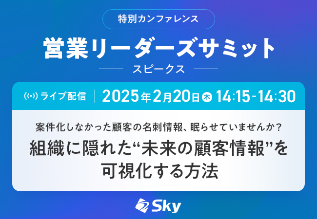 SPEAKS「営業リーダーズサミット」に協賛します