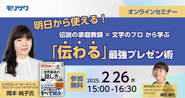 【無料オンラインセミナー】モリサワ コミュニケーションコーチングを手掛ける岡本純子氏と「伝わる」最強プレゼン術が学べるコラボセミナーを開催