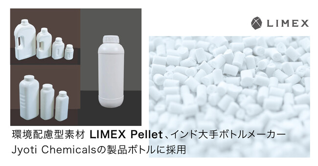 環境配慮型の「LIMEX Pellet」が、インド大手ボトルメーカーJyoti Chemicalsの製品ボトルに採用