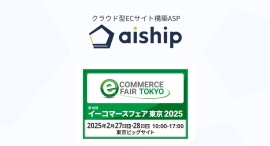 クラウド型ECサイト構築ASP「aiship」が2/27(木)・2/28(金)のEC・通販業界向けイベント「イーコマースフェア東京2025(第18回)」に出展