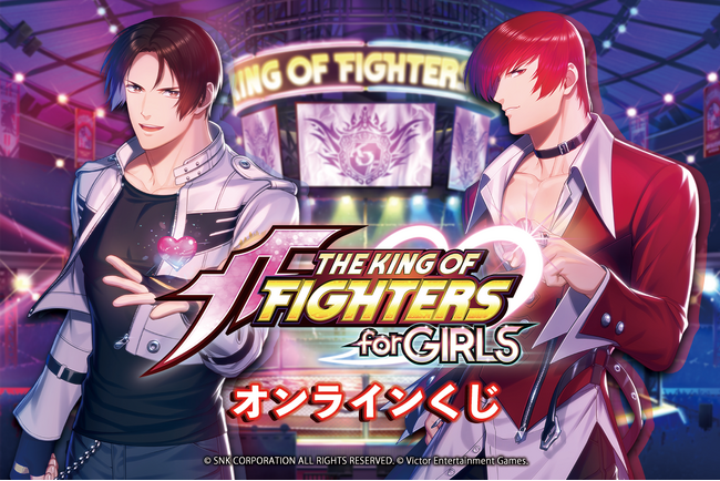 惜しむらくサービス終了した、伝説の乙女ゲーム『THE KING OF FIGHTERS for GIRLS』がオンラインくじで登場！