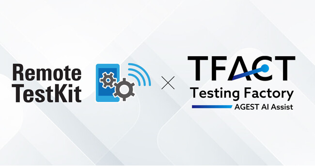 AGEST、NTTレゾナントテクノロジー社と共同でAIテスト管理ツール「TFACT」とリモート実機検証「Remote TestKit」の連携によるテスト自動化の共同検証並びに、TFACT活用を開始