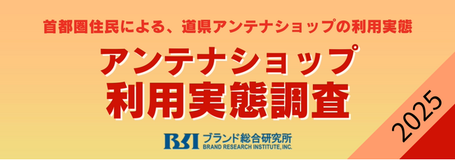 県アンテナショップの固定客化、観光や移住の拠点化が進む【第8 回アンテナショップ利用実態調査２０２５】
