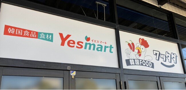 【2/7 NEW OPEN】大人気の韓国食品スーパー「YESMART（イエスマート）」が埼玉県春日部市に出店！