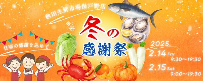 秋田生鮮市場保戸野店「冬の感謝祭」開催!