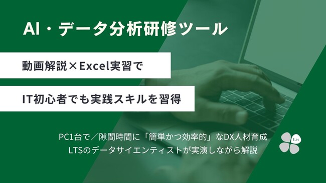 LTS、大手ハウスメーカー導入の「AI・データ分析研修ツール」を法人向け一般販売