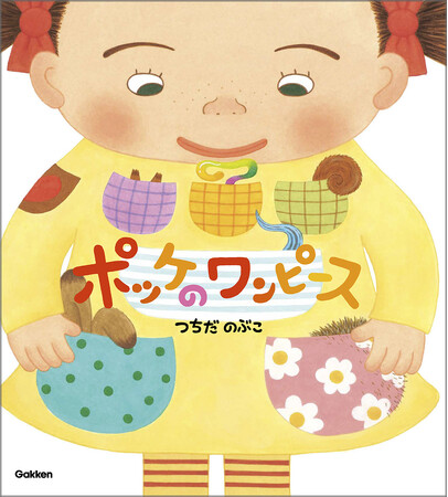 復刊希望殺到の傑作絵本『ポッケのワンピース』が待望の新装版で登場！　カバーは着せ替えあそびつき！
