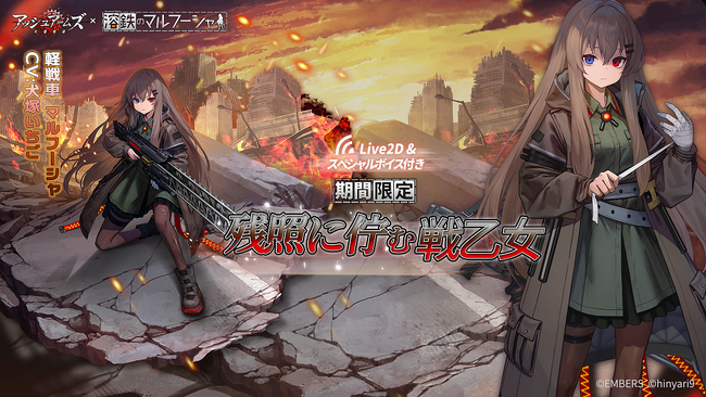 「アッシュアームズ-灰燼戦線-」が「溶鉄のマルフーシャ」＆「鉄騎の少女」コラボイベント全篇復刻前半開始！！異国からやってきた少女達の生き様を見届けよう。