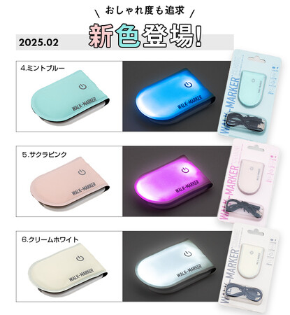【シリーズ累計販売数16万個突破】おしゃれな安全ライト「ウォークマーカー」に新色登場!