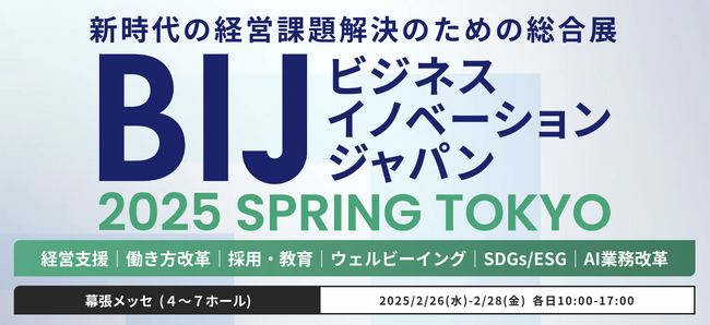 Umee Technologies、『ビジネスイノベーション Japan 2025 SPRING TOKYO』に出展決定
