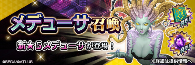 『Ｄ×２ 真・女神転生 リベレーション』新★5悪魔「鬼女 メデューサ」登場！ 報酬イベント“恐怖を欲する蛇髪の女王”開催！“記念召喚”や“真・女神転生IV FINAL発売日記念ログインボーナス”も！