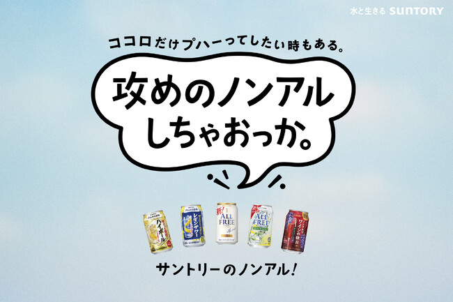 サントリー(株)2025年ノンアルコール飲料活動方針