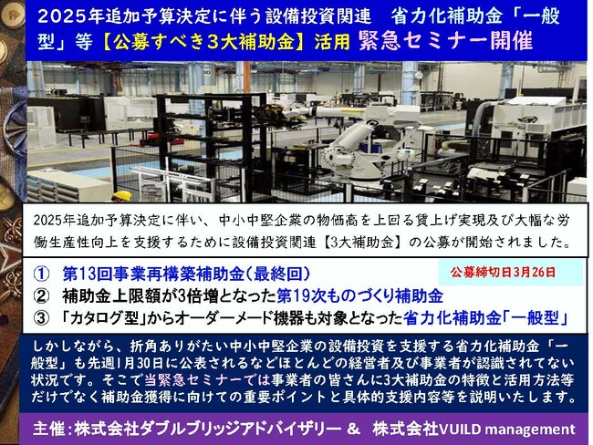 2025年追加予算決定に伴う設備投資関連　省力化補助金「一般型」等【公募すべき3大補助金】の活用促進に関する　緊急個別相談会等開催