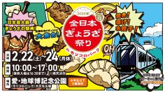 ご当地の餃子が集結！『全日本ぎょうざ祭り2025春』　愛知県での開催に向け、前売入場券を2月8日から販売開始