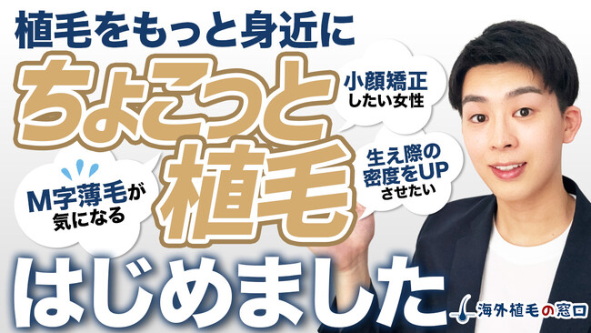 【海外植毛】薄毛に悩む男女へ一律料金サービス『ちょこっと植毛』提供開始