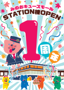 STATION棟OPEN1周年 記念キャンペーン STATION棟OPEN1周年 記念キャンペーン