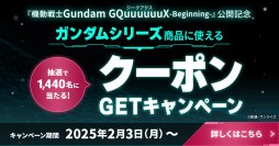 「プレミアムバンダイ」15周年記念　ガンダムキャンペーンをはじめとした、豪華4つのキャンペーンを開催！