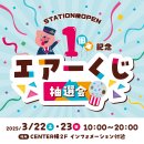 エアーくじ抽選会 エアーくじ抽選会