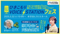 ひきこもり支援イベント「ひきこもりVOICE STATIONフェス」「“HIKIKOMORI”ANYONE？他人事じゃないかも展」を開催します