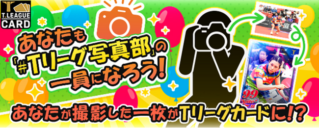 公式デジタルトレカサービスにて参加型企画「#Ｔリーグ写真部」を開催