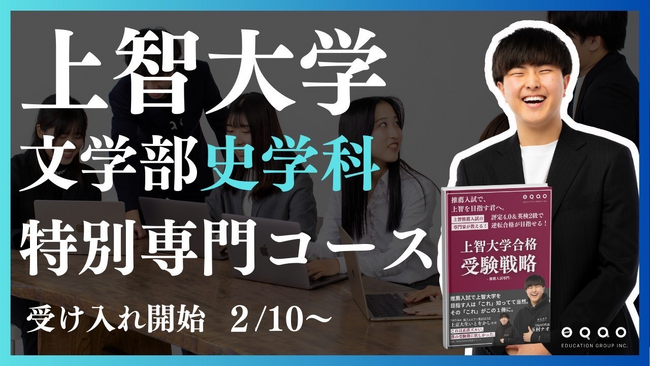 総合型選抜専門塾EQAO、上智大学文学部史学科専門コース受付開始！上智特化型のEQAOだからこそできる上智大学に合格するために必要な独自のメソッドで受験生を全力でサポート！受け入れ開始は2/10～
