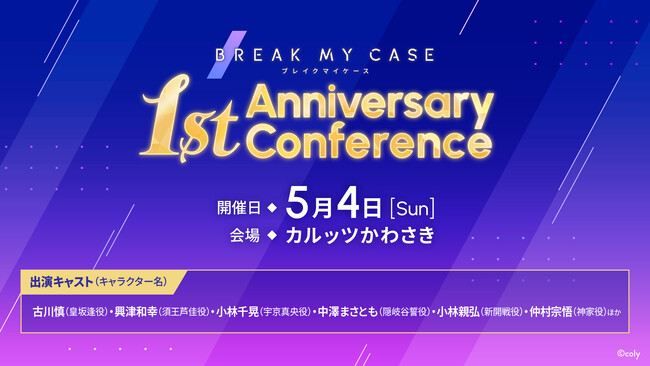 『ブレイクマイケース』アプリリリース1周年記念キャストイベント『ブレイクマイケース -1st Anniversary Conference-』の開催が決定