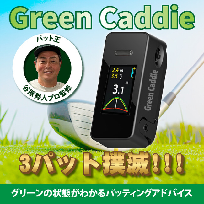 楽天市場「Show !t」で新発売！谷原秀人プロ監修のAIキャディ『Green Caddie』でパッティング技術が飛躍的に向上。距離や傾斜を解析し、最適な振り方をアドバイス！プロの技術が貴方にも！