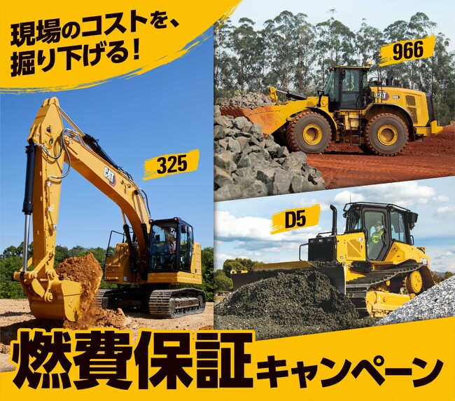 『現場のコストを、掘り下げる！』キャタピラー燃費保証キャンペーン、2025年も継続実施